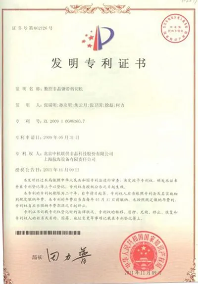 Invention Patent Certificate - CNC Amorphous Core Cutting Line